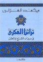 تراثنا الفكري : في ميزان الشرع والعقل - محمد الغزالي