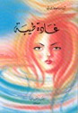 غادة طيبة - فاروق أرمنازي, Agatha Christie