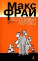 Болтливый мертвец - Max Frei