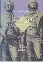 تلاقي الأكفاء: قصة الصراع المثير بين عدد من أكبر الشخصيات في تاريخ الإنسانية - علي أدهم