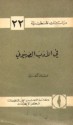 في الأدب الصهيوني - غسان كنفاني