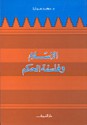 الإسلام وفلسفة الحكم - محمد عمارة