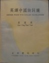 Chinese Poems with English Translations - Jyū Yì Bwó, Du Fu, Lĭ Bwó, Li Yu, Wang Wei, Ywè Fēi, Kuo Ying Paul Tsai