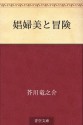 Shofubi to boken (Japanese Edition) - Ryūnosuke Akutagawa