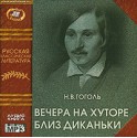 Вечера на хуторе близ Диканьки - Nikolai Gogol