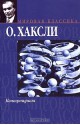 Контрапункт - Aldous Huxley, Олдос Хаксли