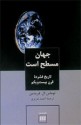 جهان مسطح است - Thomas L. Friedman, احمد عزیزی