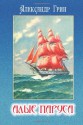 Алые паруса - Alexander Grin, Александр Грин