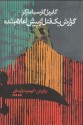 گزارش یک قتل از پیش اعلام شده - کیومرث پارسای, Gabriel García Márquez