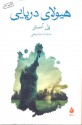 هیولای دریایی - Paul Auster, ماندانا مشایخی