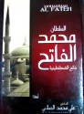 السلطان محمد الفاتح: فاتح القسطنطينية - علي محمد الصلابي