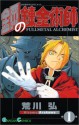 鋼の錬金術師 1 (Fullmetal Alchemist 1) - Hiromu Arakawa