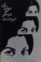 تولدی ديگر - فروغ فرخزاد