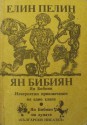 Ян Бибиян: Невероятните приключения на едно хлапе. Ян Бибиян на луната - Елин Пелин