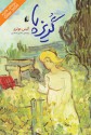 فرار - Alice Munro, مژده دقیقی