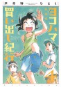 ヨコハマ買い出し紀行 4 [Yokohama Kaidashi Kikou 4] - Hitoshi Ashinano, 芦奈野ひとし