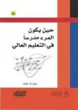 حين يكون المرء مدرساً في التعليم العالي - Peter Knight