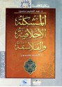 المشكلة الأخلاقية والفلاسفة - André Cresson, عبد الحليم محمود, أبو بكر ذكري