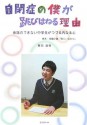 [The Reason I Jump: The Inner Voice of a Thirteen-Year-Old Boy with Autism ] (Japanese Edition) - Naoki Higashida