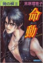 Ai no Kusabi Vol. 2: Destiny - Rieko Yoshihara, Katsumi Michihara, Kelly Quine