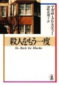 殺人をもう一度 (光文社文庫) (Japanese Edition) - アガサ ・クリスティ, 深町 眞理子