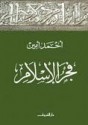 فجر الإسلام - أحمد أمين