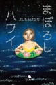 まぼろしハワイ (Japanese Edition) - Banana Yoshimoto, よしもと ばなな