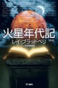 火星年代記 (ハヤカワ文庫SF) (Japanese Edition) - レイ・ブラッドベリ, 小笠原 豊樹