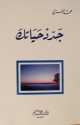 جدد حياتك - محمد الغزالي