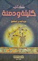 كليلة ودمنة - عبد الله بن المقفع