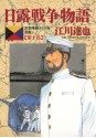 日露戦争物語（１０） (ビッグコミックス) (Japanese Edition) - 江川達也