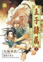 王子隷属１: 1 (二見シャレード文庫) (Japanese Edition) - 矢城 米花, 陸裕 千景子