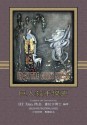 Jack the Giant Killer (Traditional Chinese): 01 Paperback B&W (Favorite Fairy Tales) (Volume 8) (Chinese Edition) - H.Y. Xiao PhD, Logan Marshall, Logan Marshall