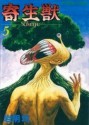 寄生獣 5 [Parasyte, Volume 5] - Hitoshi Iwaaki