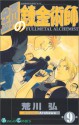 鋼の錬金術師 9 (Fullmetal Alchemist 9) - 荒川 弘, Hiromu Arakawa