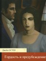 Гордость и предубеждение (Культовая классика) - Anastasia Gryzunova, Джейн Остен, Jane Austen