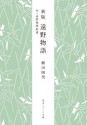 新版　遠野物語　付・遠野物語拾遺 (角川ソフィア文庫) (Japanese Edition) - 柳田 国男