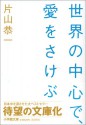 世界の中心で､愛をさけぶ [Sekai no Chūshin de, Ai wo Sakebu] - Kyōichi Katayama, 片山 恭一