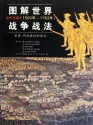 图解世界战争战法:近代早期(1500年-1763年) (Chinese Edition) - 克里斯托尔·约根森, 周桂根, 黄伟, 等