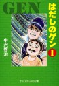 はだしのゲン　1 (Japanese Edition) - 中沢啓治