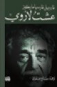 عشت لأروي - صالح علماني, Gabriel García Márquez