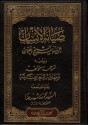 صيانة الإنسان عن وسوسة الشيخ دحلان - محمد بشير السهسواني, عبد الله بن جبرين, محمد رشيد رضا