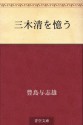 Miki Kiyoshi o omo (Japanese Edition) - Yoshio Toyoshima