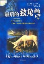 最后的独角兽 - Peter S. Beagle