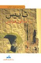 تاييس - Anatole France, أناتول فرانس, رحاب عكاوي