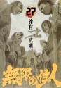 無限の住人（２７） (アフタヌーンKC) (Japanese Edition) - 沙村広明