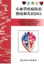 心血管疾病防治指南和共识2011 (Chinese Edition) - 胡大一