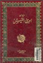 ديوان امرئ القيس - امرؤ القيس