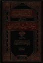 الفتاوى الحديثيه المسمى إسعاف اللبيب بفتاوى الحديث - أبو إسحاق الحويني