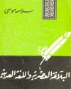 البلاغة العصرية واللغة العربية - سلامة موسى